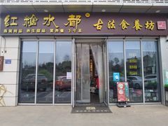-红糖水都·女生特炖·中式滋补炖(北辰店)