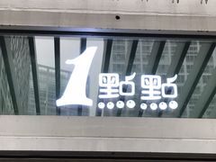 门面-1点点(银座和谐广场店)