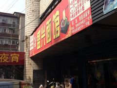 -盛兴面馆(真儒大厦店)
