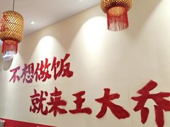 -王大乔泡椒米线·小火锅(深圳欢乐世纪店)