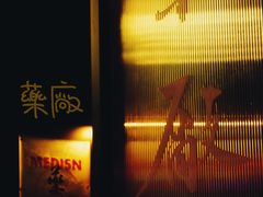 -MEDISN·药厂