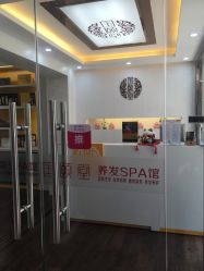 -国颐堂养发SPA馆