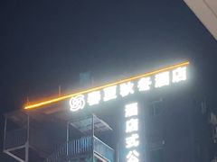 -春夏秋冬酒店(深圳五和地铁站店)