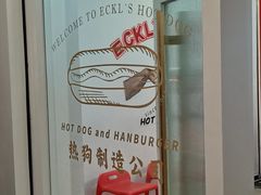 -Eckl’s爱氏热狗(猫街店)