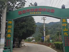 -西安祥峪森林公园