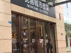 -优客城市奥莱