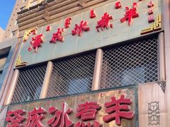 门面-泽成冰煮羊(非·遗三分店)