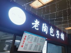 -老陶包子铺(南大西南村店)