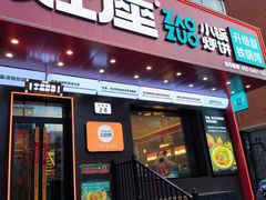 -灶座小锅烀饼·铁锅炖(道里店)