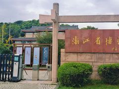 -浙江省博物馆(孤山馆区)