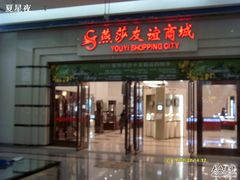 -燕莎友谊商城(金源店)