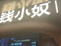 -钱小奴海鲜自助黑金店(杭州滨江龙湖店)