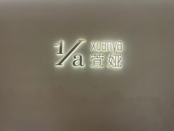-萱娅美颜美体中心
