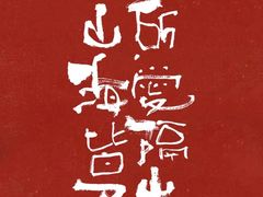-鼎香缘海鲜自助火锅烤肉(锦辉购物广场店)