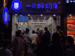 门面-一只酸奶牛(八一路店)