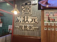 -宏状元现熬粥·京味菜(黄寺大街店)