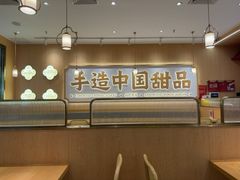 -赵记传承·中式甜品(中山石岐大信店)