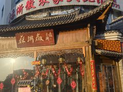 -苏浙徽·江南荟·本味融合菜(相城方圆里店)