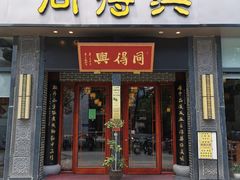 门面-同得兴面馆.苏式面.三虾面(园区店)