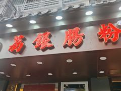 门面-荔银肠粉·非遗手藝(夫子庙店)