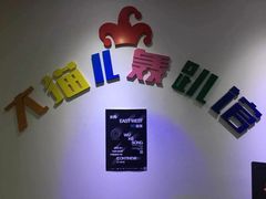 -大猫儿轰趴·团建·年会聚会(朝外店)