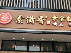 门面-素满香·全民食养自助(建邺万达店)