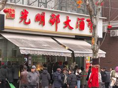 -光明邨大酒家(淮海路店)