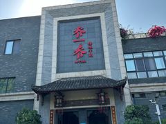-乔一乔怪味干锅(东升店)