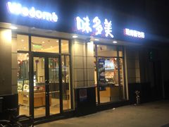 门面-味多美(民星路店)