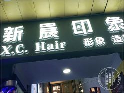 -新晨·SALON·形象造型