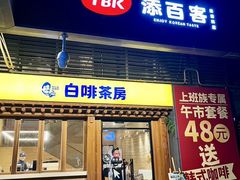 -本家·添百客韩国料理(泰然店)