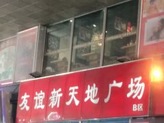 -友谊新天地广场(金街店)