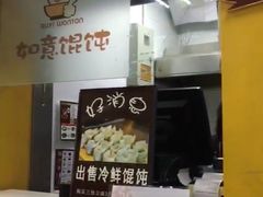 -如意馄饨(立水桥店)
