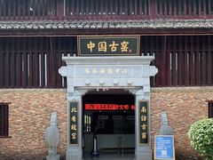 -景德镇古窑民俗博览区