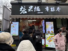 -张果佬年糕卷(科巷店)