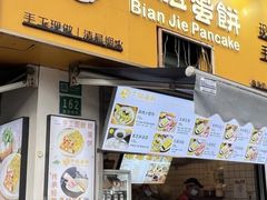 -卞姐蛋饼(陕西南路店)