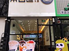 门面-茶百道(昌平府学路店)