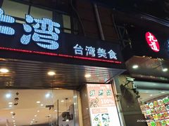 门面-大牛湾·眷村牛肉面(蠡溪店)