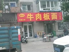 -安徽正宗牛肉板面(南十三路店)