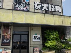 -樱嘢·炭火烧肉(惠南店)