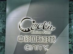 -中影国际影城(东方新天地CINITY店)