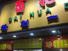 门面-百花传统甜品店(原址店)
