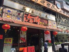 门面-六婶西关小厨(光塔路店)