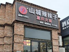 -山城辣妹子(定福庄店)