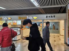 -BreadTalk面包新语(长寿路地铁站店)