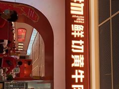 -牛物鲜牛火锅(宜家荟聚店)