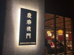 门面-庆春朴门