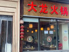 门面-大龙火锅(老店)