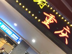 门面-庆合府重庆大排档(紫都城店)