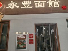 -永丰面馆(汉口路店)